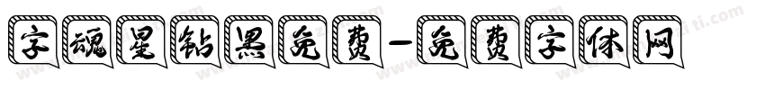 字魂星钻黑免费字体转换