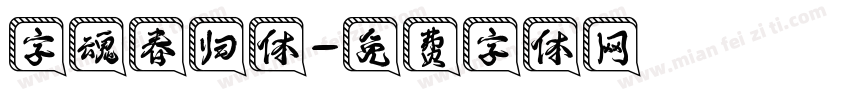 字魂春归体字体转换