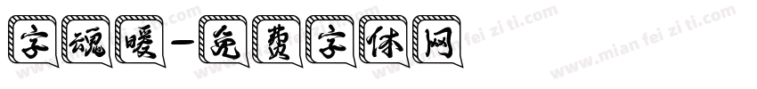 字魂暖字体转换