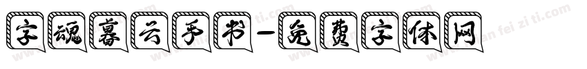 字魂暮云手书字体转换