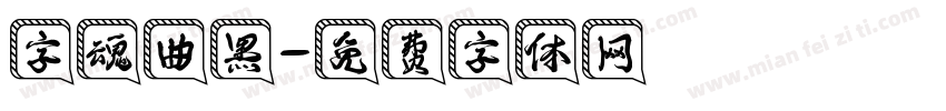 字魂曲黑字体转换