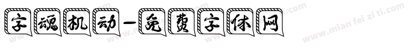 字魂机动字体转换