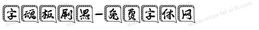 字魂板刷黑字体转换