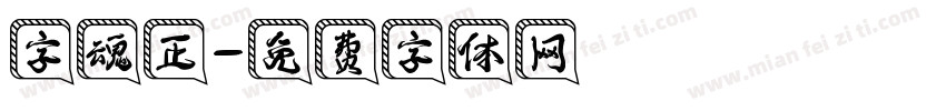 字魂正字体转换