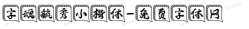 字魂毓秀小楷体字体转换