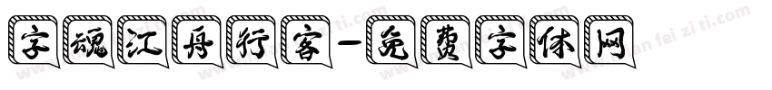 字魂江舟行客字体转换