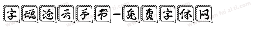 字魂沧云手书字体转换