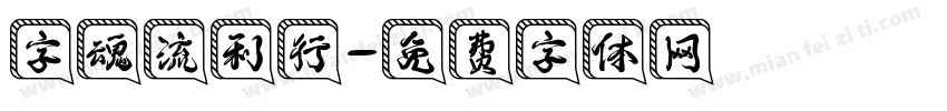 字魂流利行字体转换