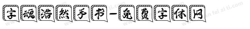 字魂浩然手书字体转换