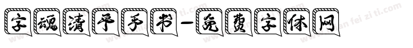 字魂清平手书字体转换