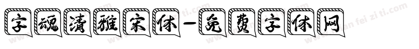 字魂清雅宋体字体转换