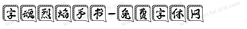 字魂烈焰手书字体转换