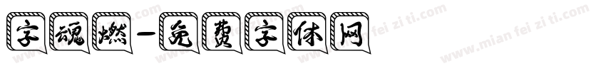 字魂燃字体转换