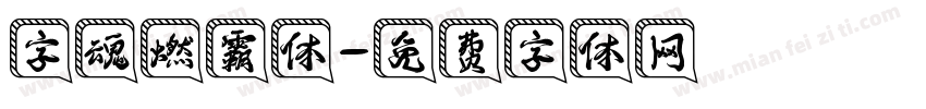 字魂燃霸体字体转换