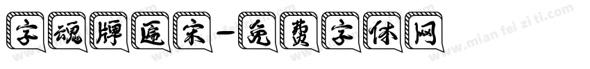 字魂牌匾宋字体转换