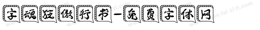 字魂狂傲行书字体转换