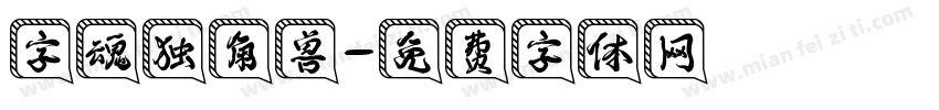 字魂独角兽字体转换