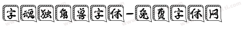 字魂独角兽字体字体转换