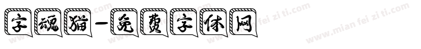 字魂猫字体转换