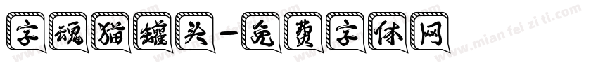 字魂猫罐头字体转换