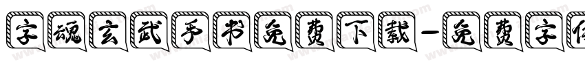 字魂玄武手书免费下载字体转换