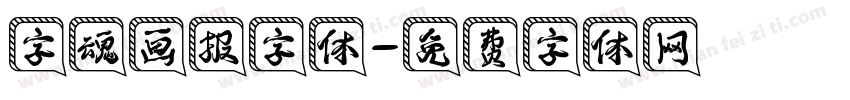 字魂画报字体字体转换