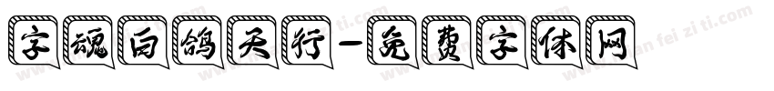 字魂白鸽天行字体转换