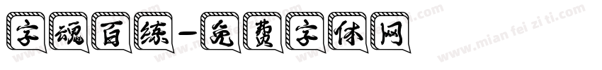 字魂百练字体转换