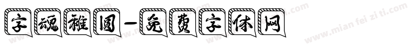 字魂稚圆字体转换