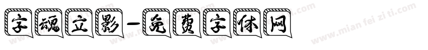字魂立影字体转换