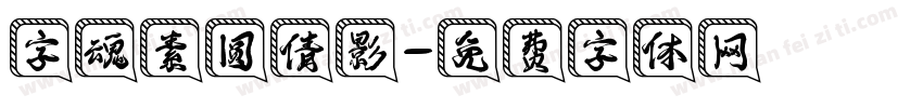 字魂素圆倩影字体转换