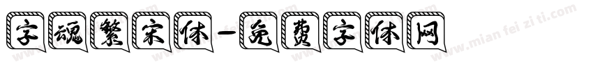 字魂繁宋体字体转换