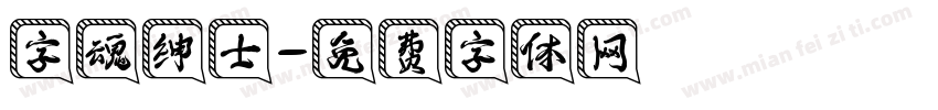 字魂绅士字体转换
