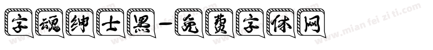 字魂绅士黑字体转换
