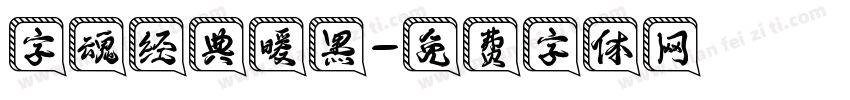 字魂经典暖黑字体转换