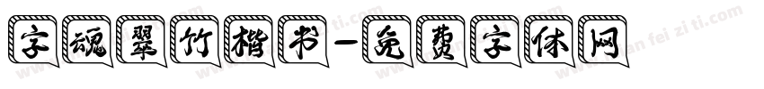 字魂翠竹楷书字体转换