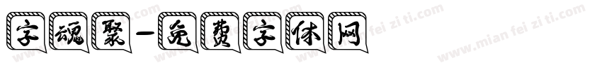 字魂聚字体转换