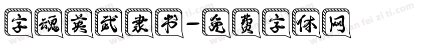 字魂英武隶书字体转换