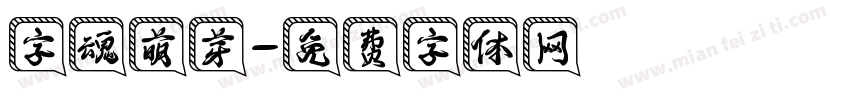 字魂萌芽字体转换