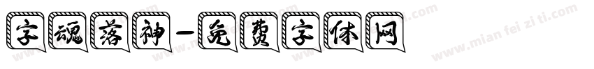 字魂落神字体转换