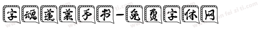 字魂蓬莱手书字体转换