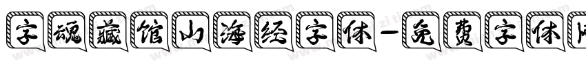 字魂藏馆山海经字体字体转换
