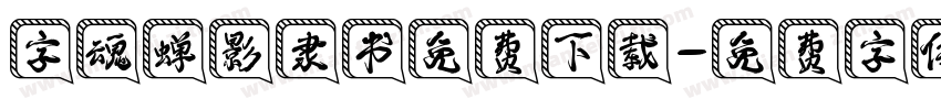 字魂蝉影隶书免费下载字体转换