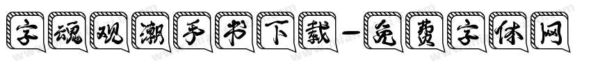 字魂观潮手书下载字体转换