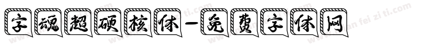 字魂超硬核体字体转换