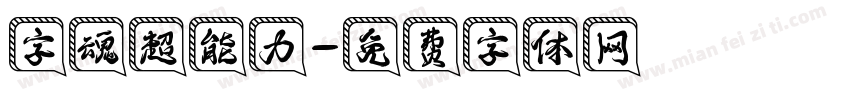字魂超能力字体转换