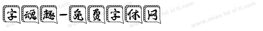 字魂趣字体转换