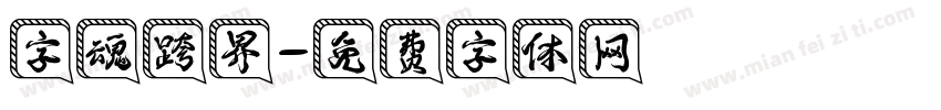 字魂跨界字体转换