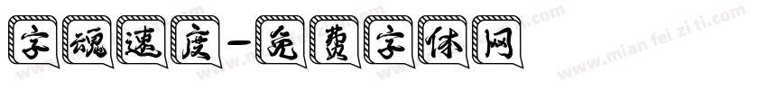 字魂速度字体转换