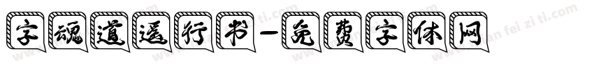 字魂道遥行书字体转换